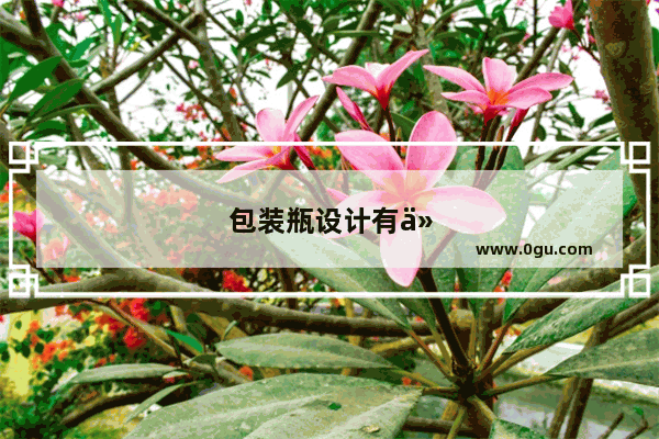 包装瓶设计有什么新元素
