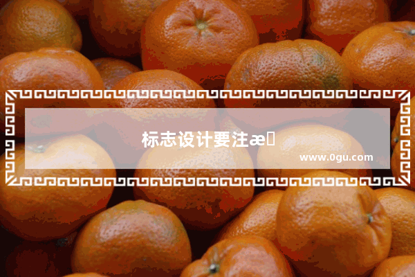 标志设计要注意什么