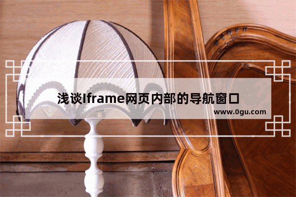 浅谈Iframe网页内部的导航窗口