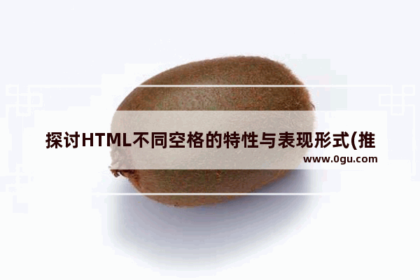 探讨HTML不同空格的特性与表现形式(推荐)