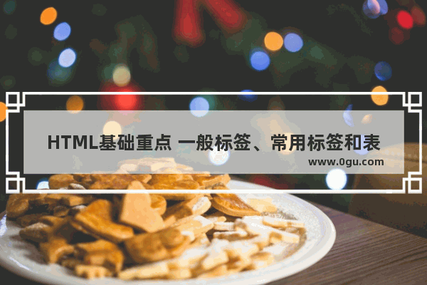 HTML基础重点 一般标签、常用标签和表格