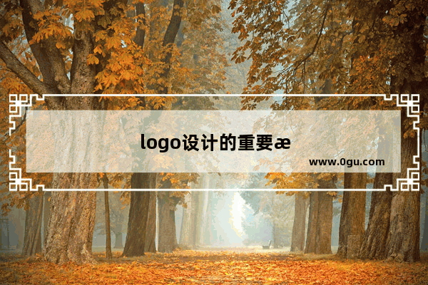 logo设计的重要性有多大