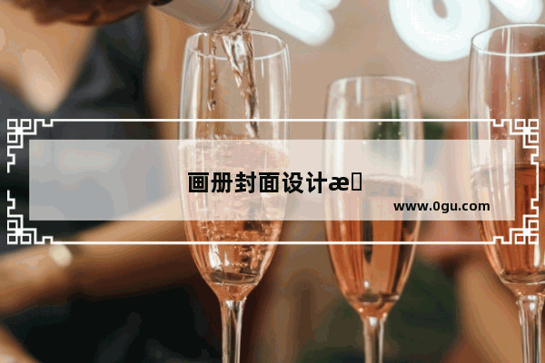 画册封面设计有什么讲究