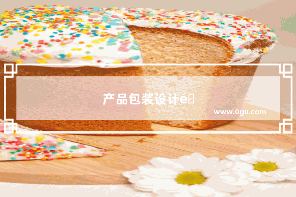 产品包装设计需要考虑哪些因素