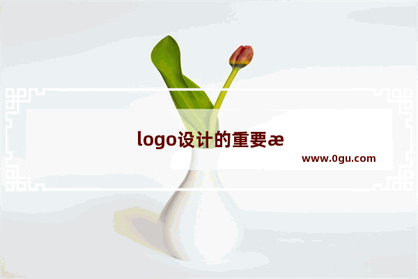 logo设计的重要性有哪些