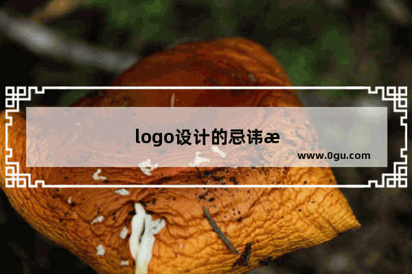 logo设计的忌讳有哪些