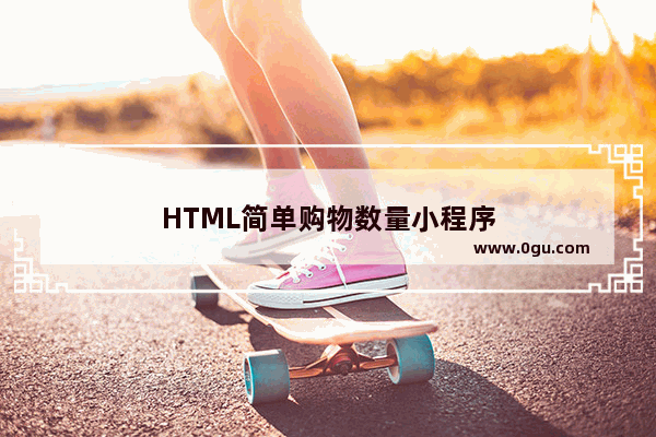 HTML简单购物数量小程序
