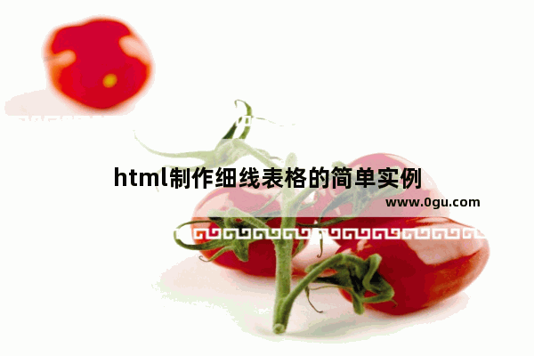 html制作细线表格的简单实例