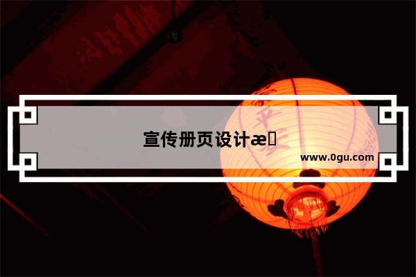 宣传册页设计有哪些规则