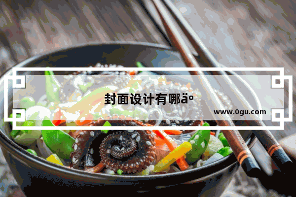 封面设计有哪些规则