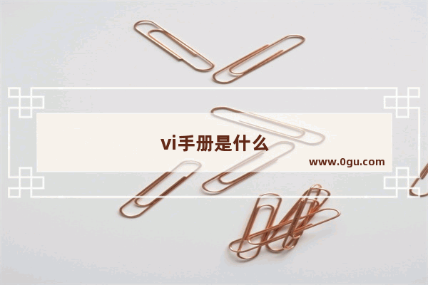 vi手册是什么