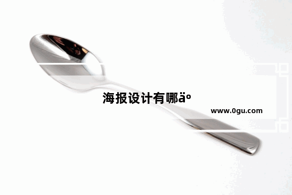 海报设计有哪些规则