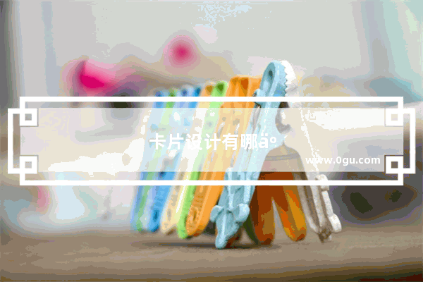卡片设计有哪些规则