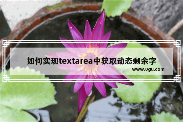 如何实现textarea中获取动态剩余字数的方法