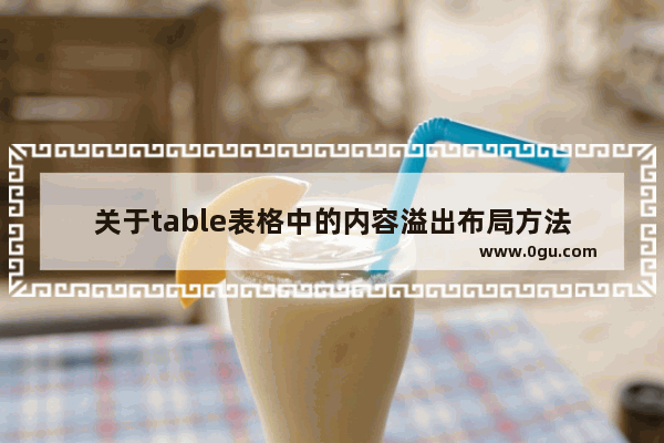 关于table表格中的内容溢出布局方法