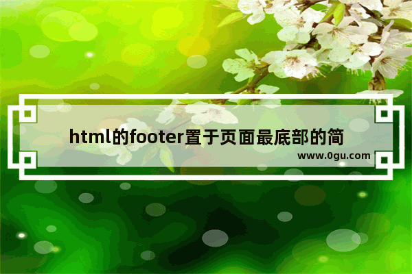 html的footer置于页面最底部的简单实现方法