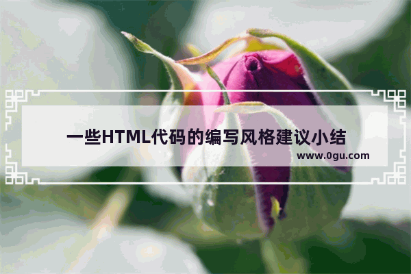 一些HTML代码的编写风格建议小结