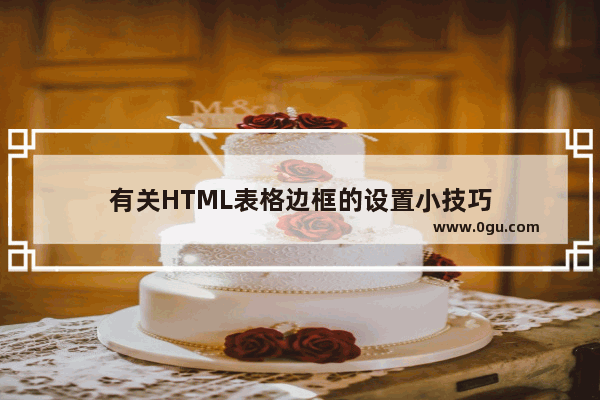 有关HTML表格边框的设置小技巧