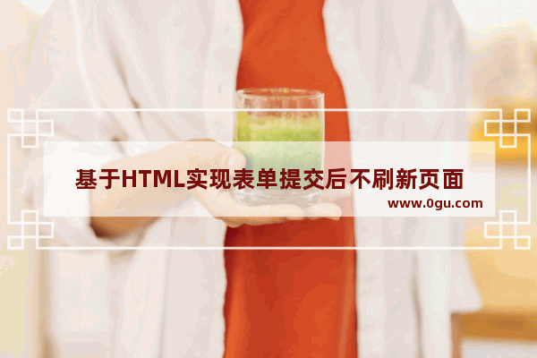 基于HTML实现表单提交后不刷新页面
