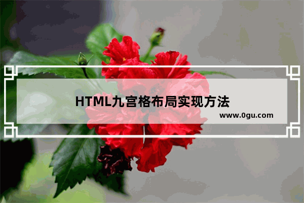 HTML九宫格布局实现方法