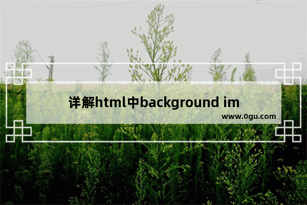 详解html中background image属性的设置