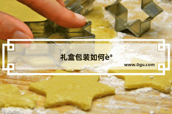 礼盒包装如何设计