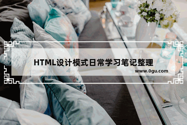 HTML设计模式日常学习笔记整理