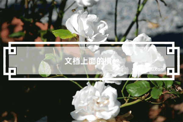 文档上面的横线怎么去掉