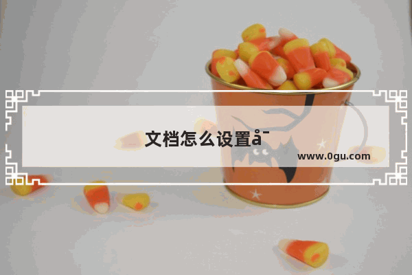 文档怎么设置密码