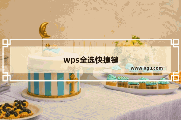 wps全选快捷键