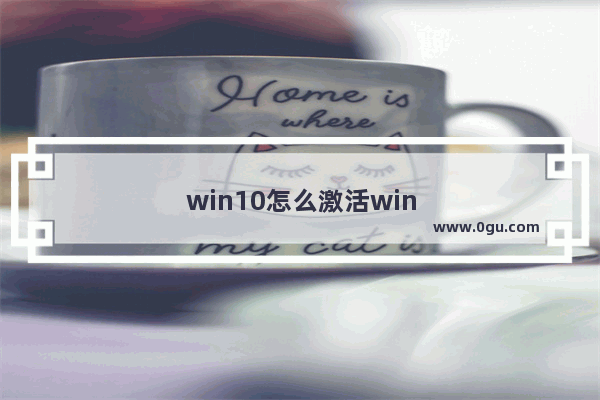 win10怎么激活windows