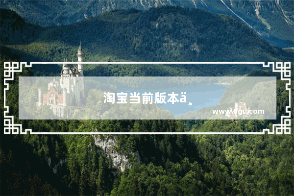 淘宝当前版本不支持该消息