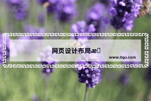 网页设计布局技巧有哪些