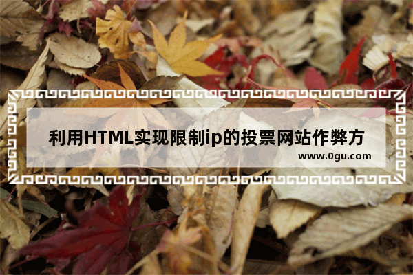 利用HTML实现限制ip的投票网站作弊方案