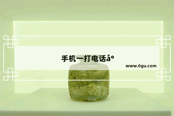 手机一打电话就关机
