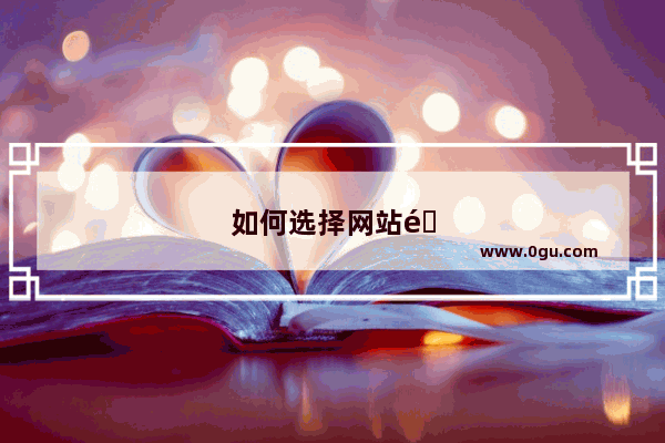 如何选择网站选择服务器