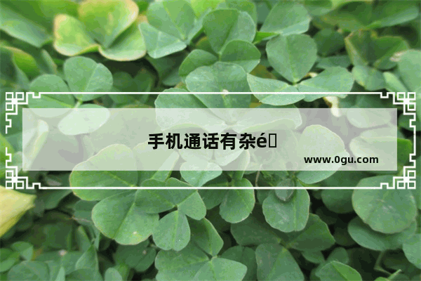 手机通话有杂音