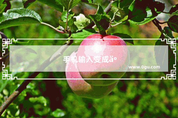 手机输入变成了繁体字