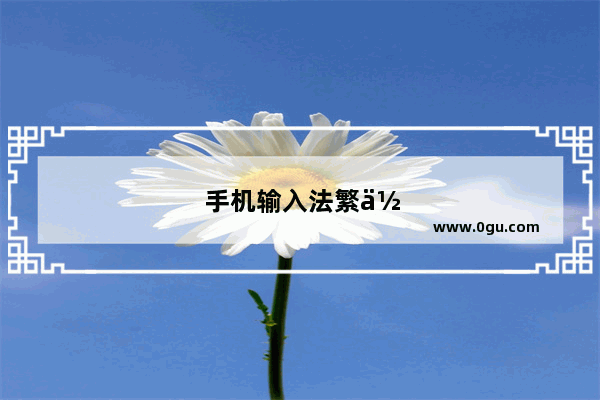 手机输入法繁体字切换