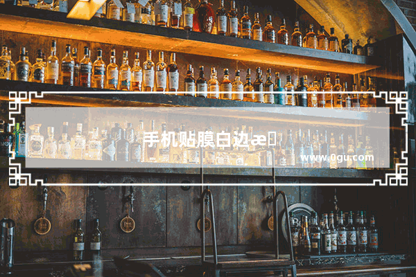 手机贴膜白边怎么去除