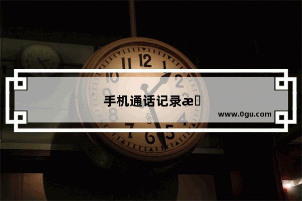 手机通话记录恢复