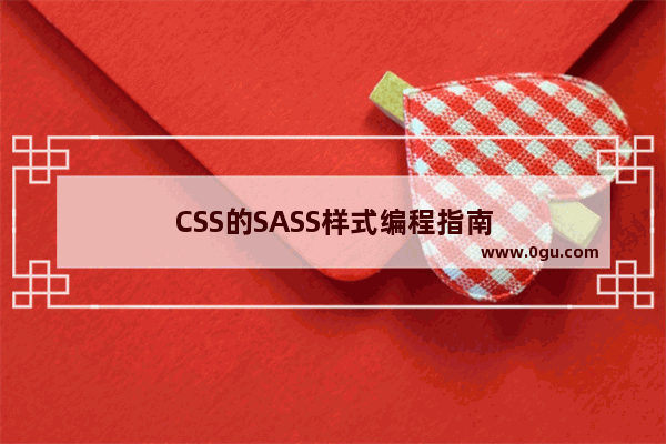 CSS的SASS样式编程指南