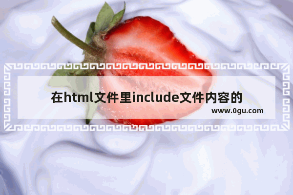 在html文件里include文件内容的方法小结