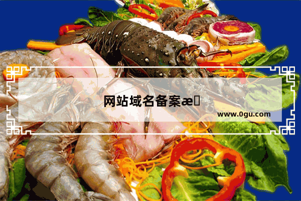 网站域名备案有什么用