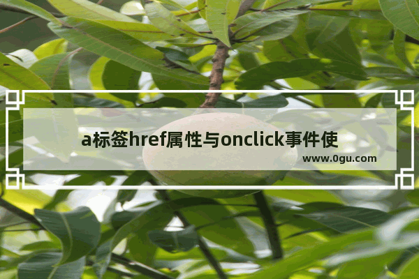 a标签href属性与onclick事件使用实例