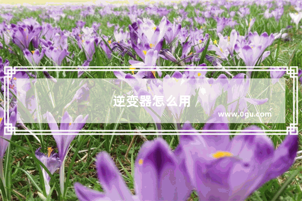 逆变器怎么用