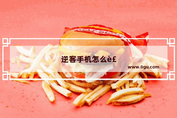 逆客手机怎么装卡