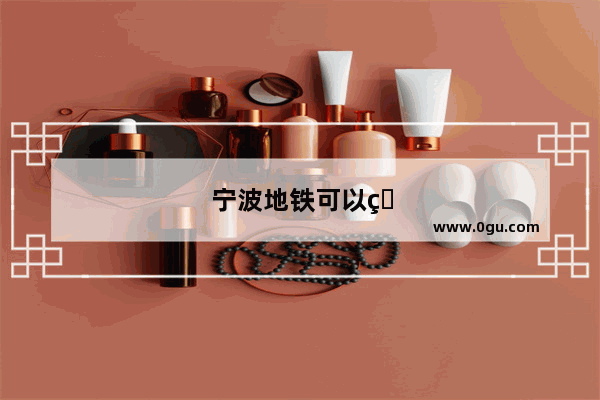 宁波地铁可以用支付宝吗