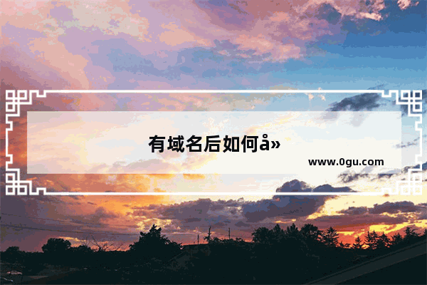 有域名后如何建网站