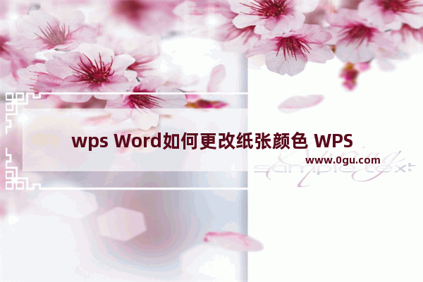 wps Word如何更改纸张颜色 WPS Word批量设置页面背景颜色的方法